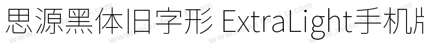 思源黑体旧字形 ExtraLight手机版字体转换